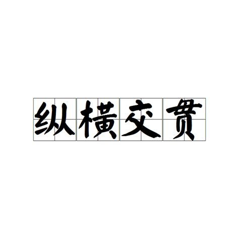 誠屬|< 縱橫交貫 : ㄗㄨㄥ ㄏㄥˊ ㄐㄧㄠ ㄍㄨㄢˋ >辭典檢視